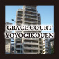 GRACE COURT YOYOGIKOUEN